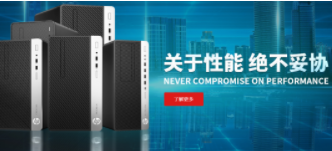 怎么选择深受顾客喜爱的惠普台式机