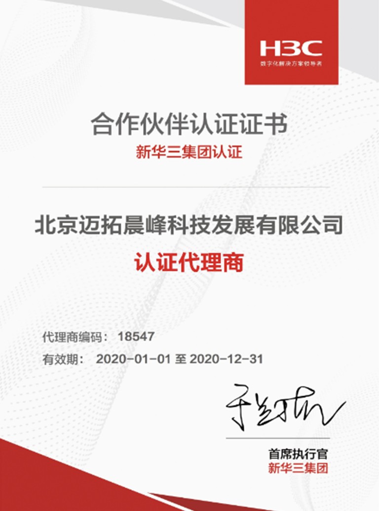 华三（服务器认证证书）2020.01.01--2020.12.31