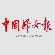 中国妇女报